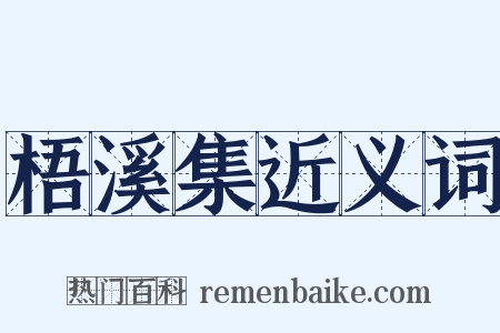 梧溪集近义词是什么意思的图片